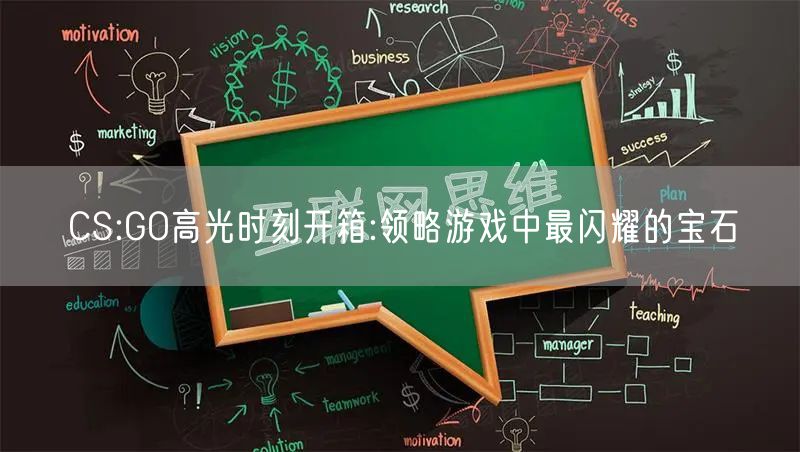 CS:GO高光时刻开箱:领略游戏中最闪耀的宝石