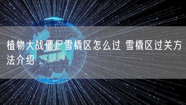 植物大战僵尸雪橇区怎么过 雪橇区过关方法介绍