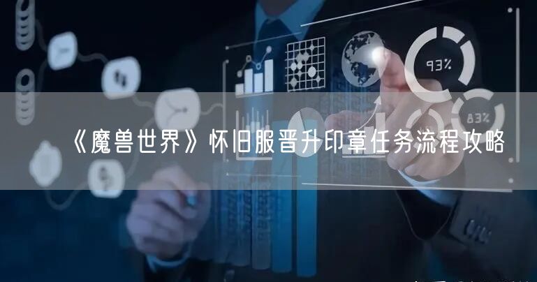 《魔兽世界》怀旧服晋升印章任务流程攻略