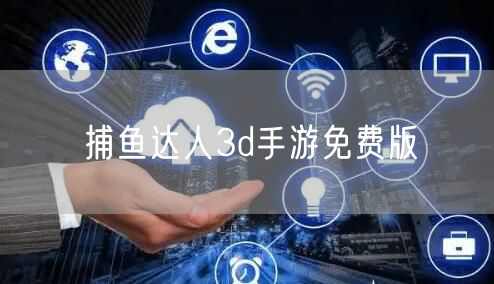 捕鱼达人3d手游免费版