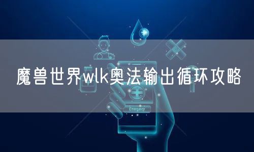 魔兽世界wlk奥法输出循环攻略