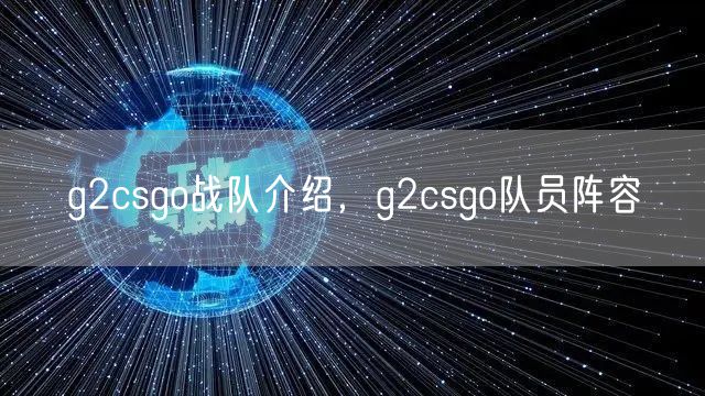 g2csgo战队介绍,g2csgo队员阵容