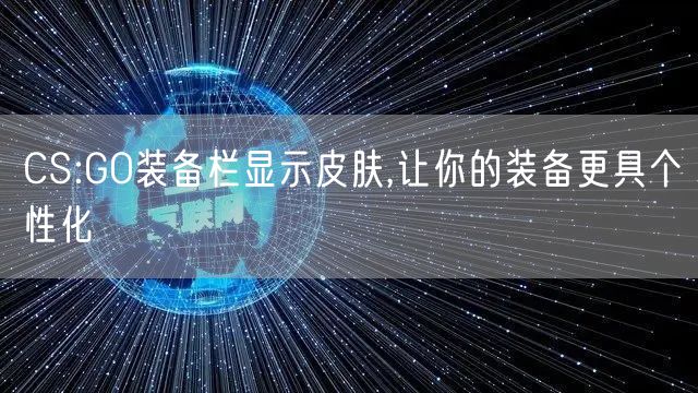CS:GO装备栏显示皮肤,让你的装备更具个性化