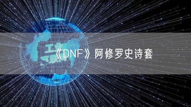 《DNF》阿修罗史诗套