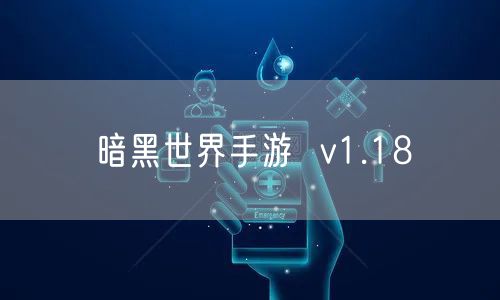 暗黑世界手游  v1.18