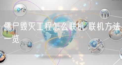 僵尸毁灭工程怎么联机 联机方法一览