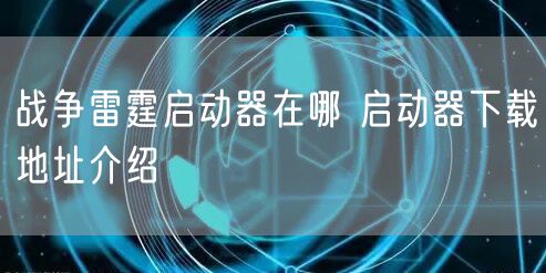战争雷霆启动器在哪 启动器下载地址介绍