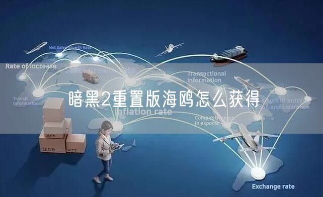 暗黑2重置版海鸥怎么获得