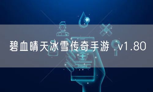 碧血晴天冰雪传奇手游  v1.80