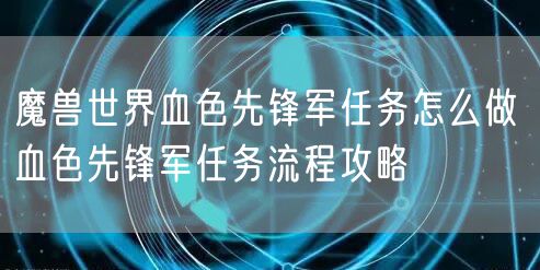 魔兽世界血色先锋军任务怎么做 血色先锋军任务流程攻略