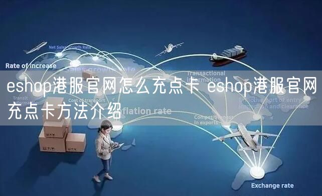 eshop港服官网怎么充点卡 eshop港服官网充点卡方法介绍