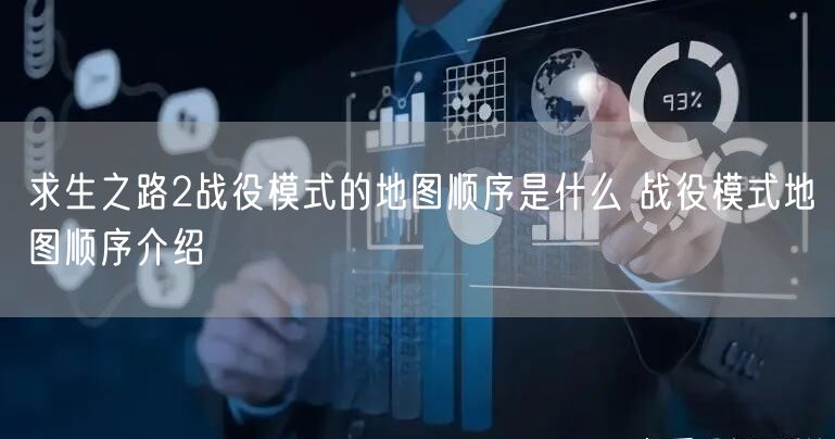 求生之路2战役模式的地图顺序是什么 战役模式地图顺序介绍