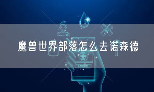 魔兽世界部落怎么去诺森德