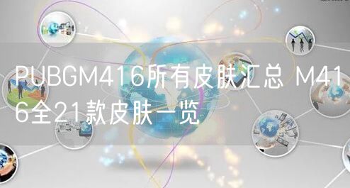 PUBGM416所有皮肤汇总 M416全21款皮肤一览