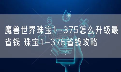 魔兽世界珠宝1-375怎么升级最省钱 珠宝1-375省钱攻略