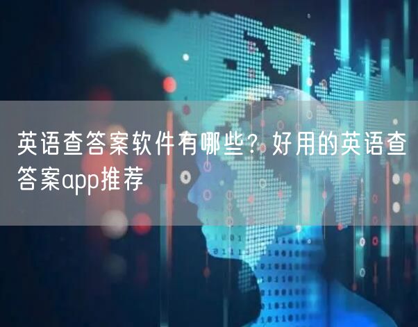 英语查答案软件有哪些？好用的英语查答案app推荐