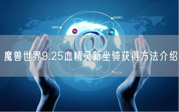 魔兽世界9.25血精灵新坐骑获得方法介绍