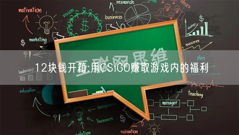 12块钱开箱:用CS:GO赚取游戏内的福利