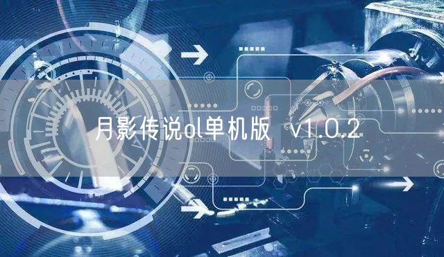 月影传说ol单机版  v1.0.2