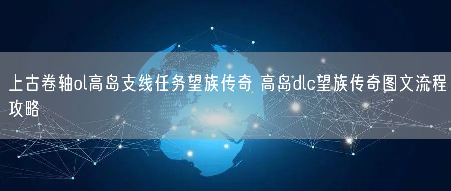 上古卷轴ol高岛支线任务望族传奇 高岛dlc望族传奇图文流程攻略