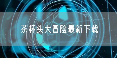 茶杯头大冒险最新下载