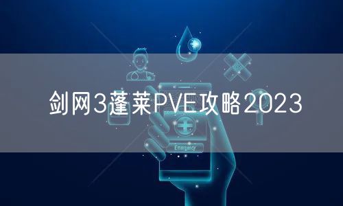 剑网3蓬莱PVE攻略2023