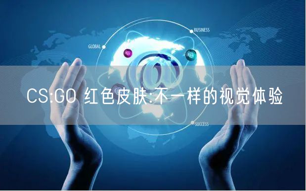 CS:GO 红色皮肤:不一样的视觉体验