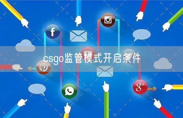 csgo监管模式开启条件