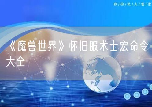 《魔兽世界》怀旧服术士宏命令大全