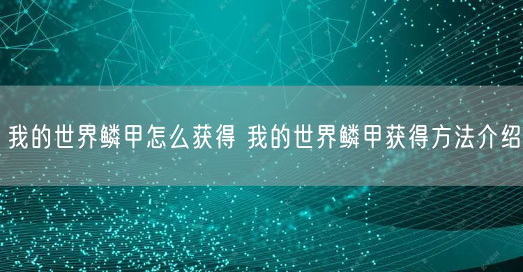 我的世界鳞甲怎么获得 我的世界鳞甲获得方法介绍