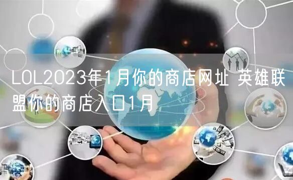 LOL2023年1月你的商店网址 英雄联盟你的商店入口1月