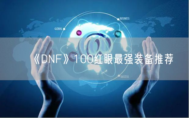 《DNF》100红眼最强装备推荐