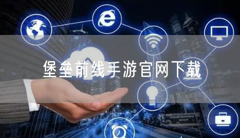 堡垒前线手游官网下载