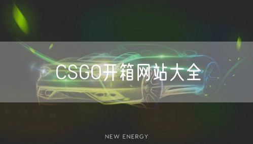 CSGO开箱网站大全