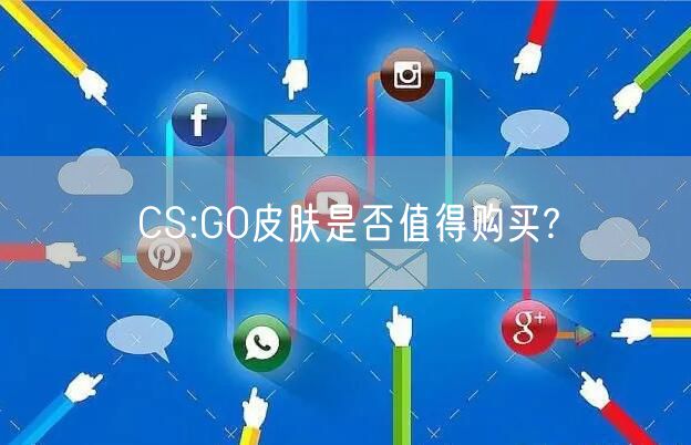 CS:GO皮肤是否值得购买?