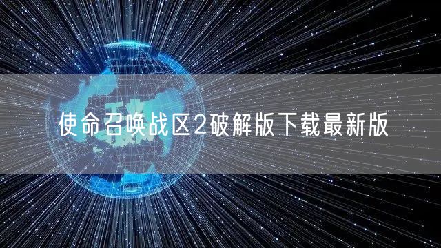 使命召唤战区2破解版下载最新版