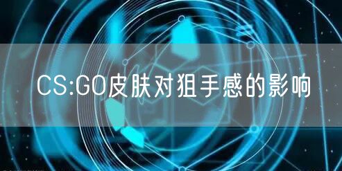 CS:GO皮肤对狙手感的影响