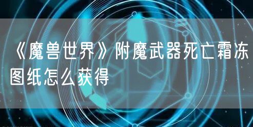 《魔兽世界》附魔武器死亡霜冻图纸怎么获得