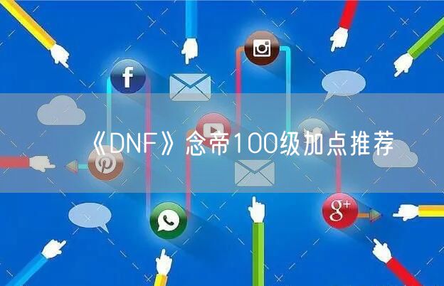 《DNF》念帝100级加点推荐