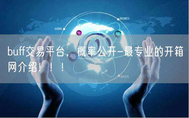 buff交易平台，概率公开-最专业的开箱网介绍！！！