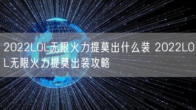 2022LOL无限火力提莫出什么装 2022LOL无限火力提莫出装攻略