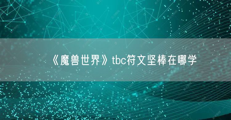 《魔兽世界》tbc符文坚棒在哪学