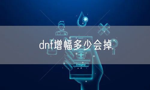 dnf增幅多少会掉