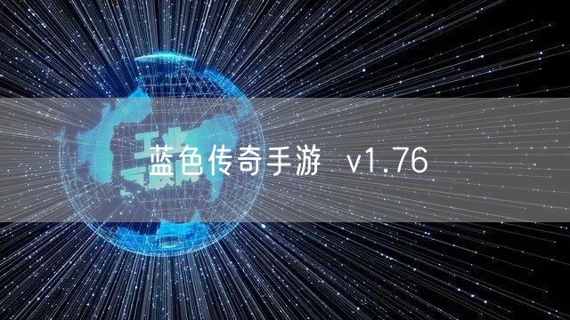 蓝色传奇手游  v1.76