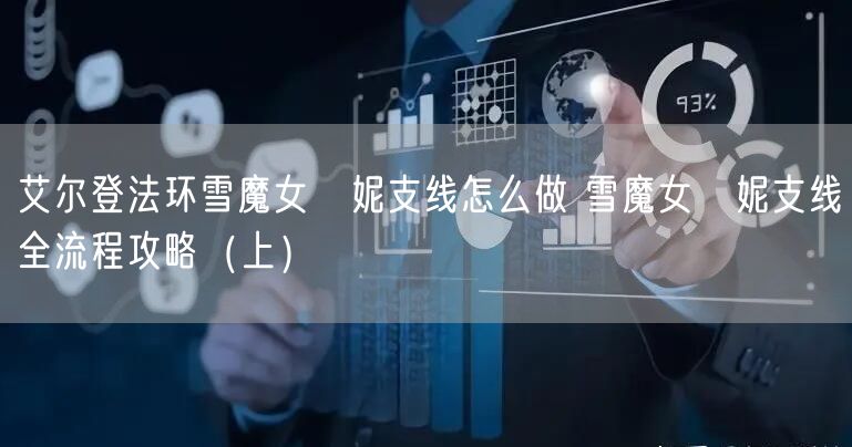 艾尔登法环雪魔女菈妮支线怎么做 雪魔女菈妮支线全流程攻略(上)