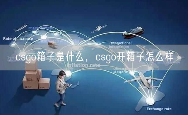 csgo箱子是什么，csgo开箱子怎么样