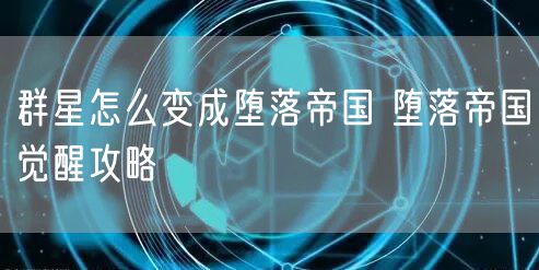群星怎么变成堕落帝国 堕落帝国觉醒攻略