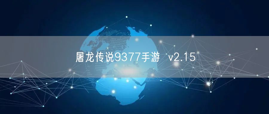 屠龙传说9377手游  v2.15