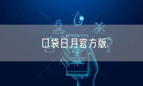 口袋日月官方版