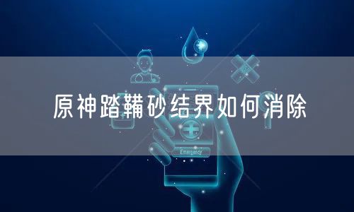 原神踏鞴砂结界如何消除